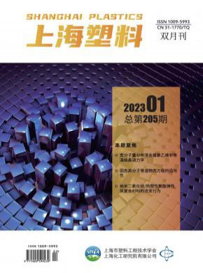 上海塑料期刊
